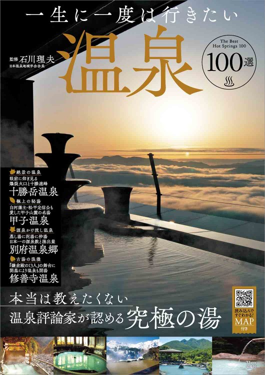 一生に一度は行きたい温泉100選