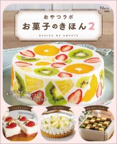 おやつラボ お菓子のきほん2