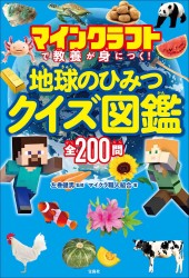 マインクラフトで教養が身につく! 地球のひみつクイズ図鑑