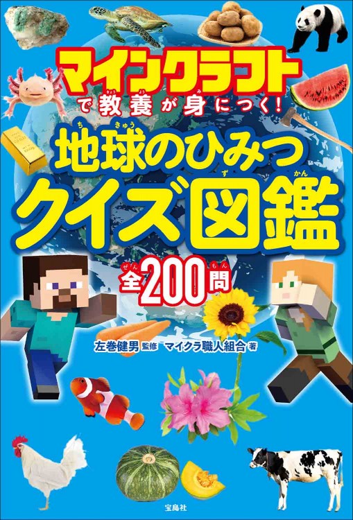 マインクラフトで教養が身につく！  地球のひみつクイズ図鑑