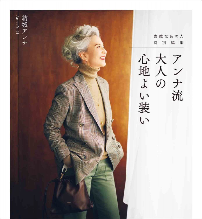 素敵なあの人特別編集 アンナ流 大人の心地よい装い