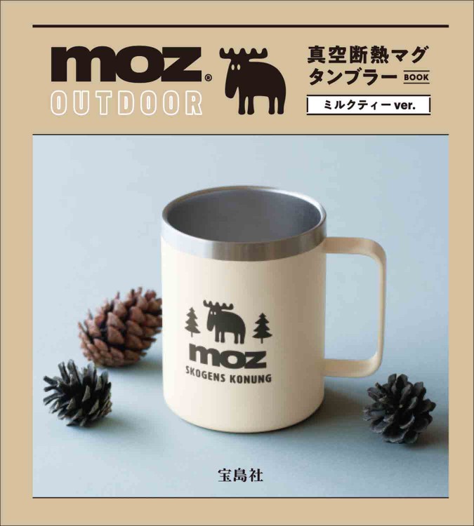 moz OUTDOOR 真空断熱マグタンブラーBOOK ミルクティーver.