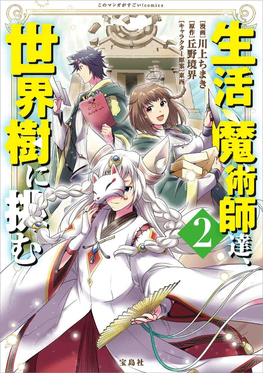 このマンガがすごい！ comics  生活魔術師達、世界樹に挑む 2