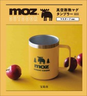 moz OUTDOOR 真空断熱マグタンブラーBOOK マスタードver.