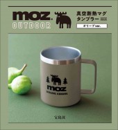 moz OUTDOOR 真空断熱マグタンブラーBOOK オリーブver.