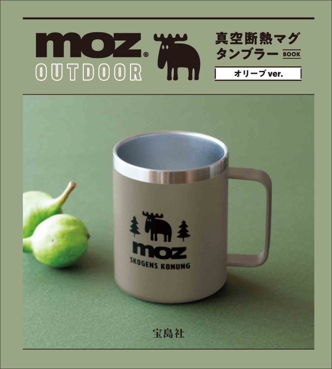 moz OUTDOOR 真空断熱マグタンブラーBOOK オリーブver.