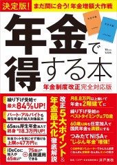 決定版! 年金で得する本 年金制度改正完全対応版