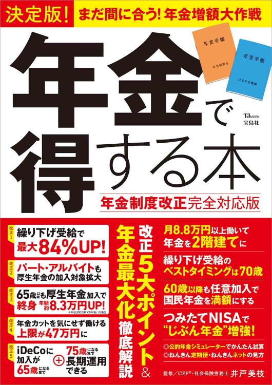決定版！ 年金で得する本 年金制度改正完全対応版