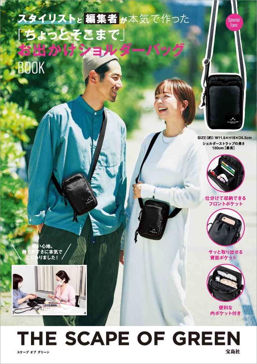 THE SCAPE OF GREEN スタイリストと編集者が本気で作った「ちょっとそこまで」お出かけショルダーバッグBOOK