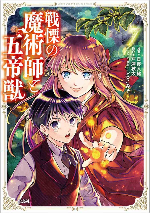 このマンガがすごい！ comics 戦慄の魔術師と五帝獣 7