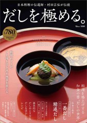 だしを極める。