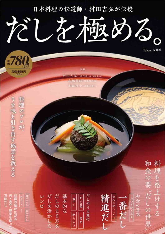 だしを極める。