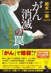 がん消滅の罠 暗殺腫瘍の謎