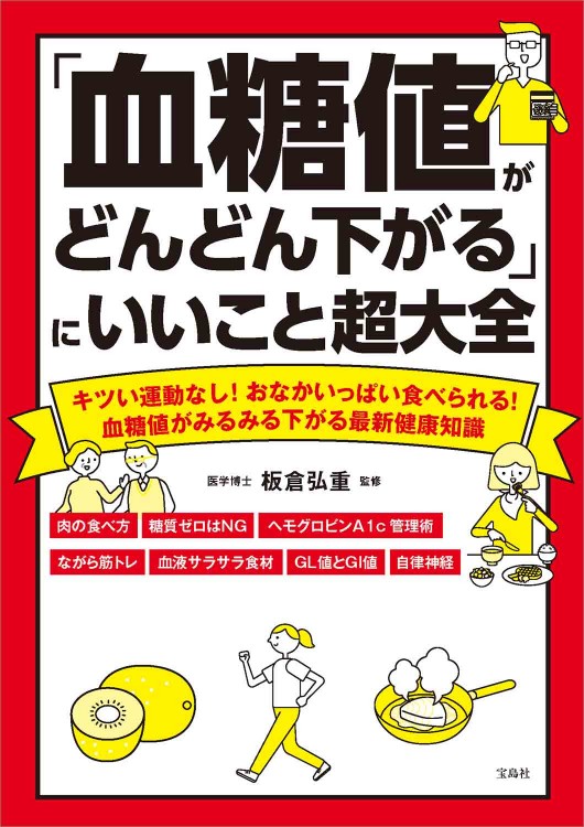 「血糖値がどんどん下がる」にいいこと超大全