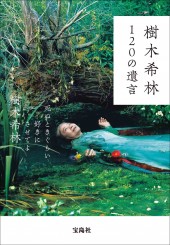 樹木希林120の遺言 死ぬときぐらい好きにさせてよ