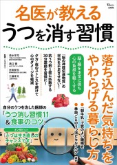 名医が教える うつを消す習慣