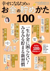 幸せになるためのお金の貯めかた100