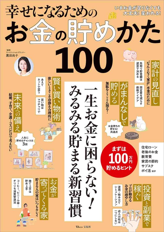幸せになるためのお金の貯めかた100