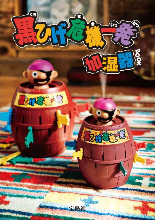 黒ひげ危機一発 加湿器BOOK