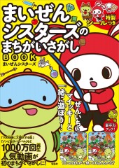 まいぜんシスターズのまちがいさがしBOOK