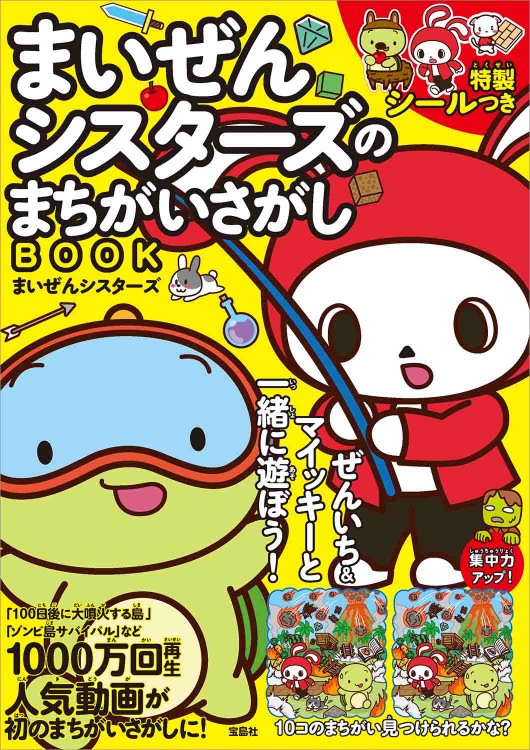 まいぜんシスターズのまちがいさがしBOOK