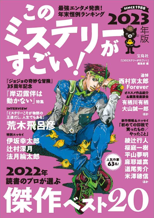 このミステリーがすごい！ 2023年版