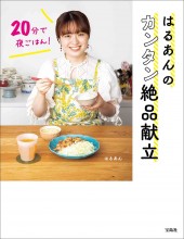 20分で夜ごはん！ はるあんのカンタン絶品献立