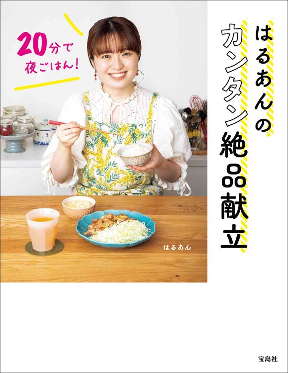 20分で夜ごはん！ はるあんのカンタン絶品献立