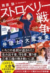 ストロベリー戦争 弁理士・大鳳未来