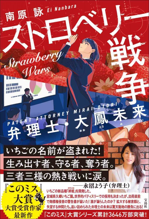 ストロベリー戦争 弁理士・大鳳未来