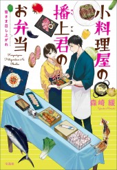 小料理屋の播上君のお弁当 皆さま召し上がれ