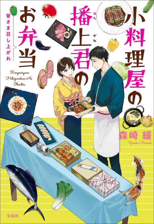 小料理屋の播上君のお弁当 皆さま召し上がれ