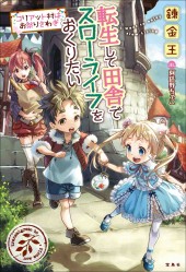 転生して田舎でスローライフをおくりたい コリアット村はお祭りさわぎ