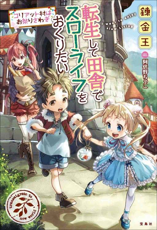 転生して田舎でスローライフをおくりたい コリアット村はお祭りさわぎ