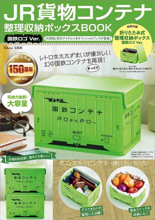 JR貨物コンテナ 整理収納ボックスBOOK 国鉄ロゴVer.