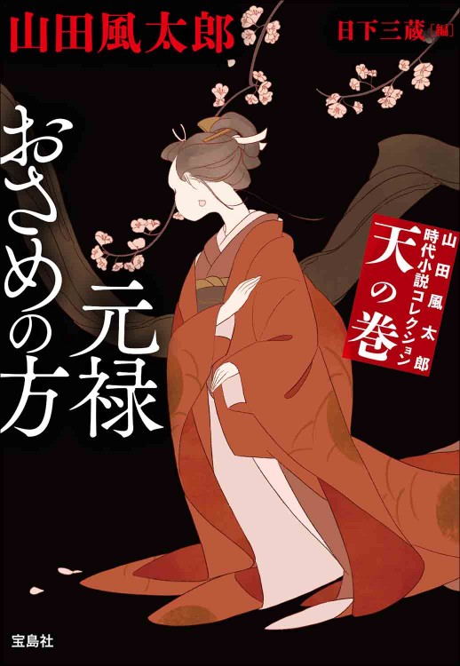 山田風太郎時代小説コレクション 天の巻 元禄おさめの方