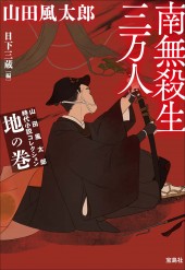 山田風太郎時代小説コレクション 地の巻 南無殺生三万人