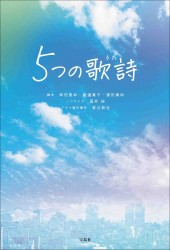 5つの歌詩(うた)