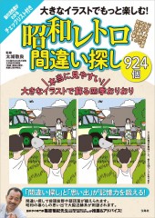 大きなイラストでもっと楽しむ！ 昭和レトロ間違い探し924個