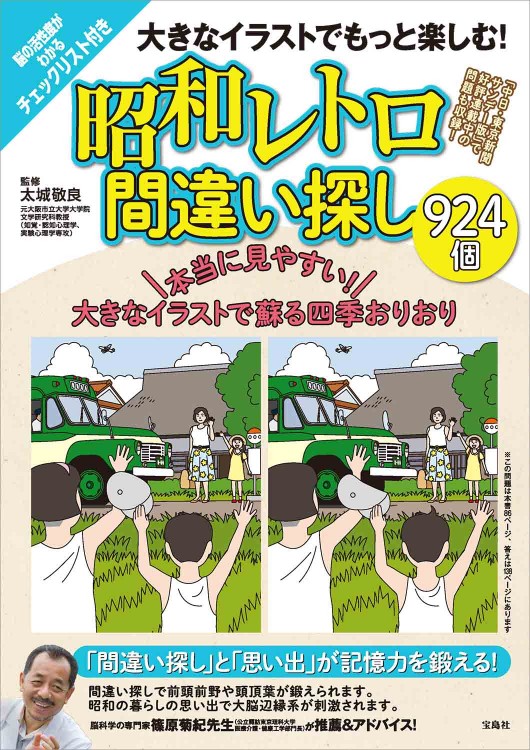 大きなイラストでもっと楽しむ！ 昭和レトロ間違い探し924個