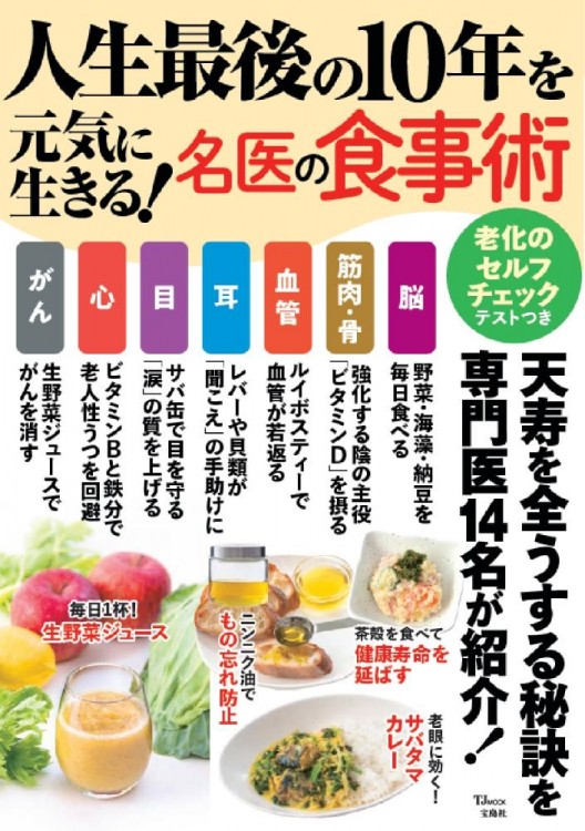 人生最後の10年を元気に生きる！ 名医の食事術