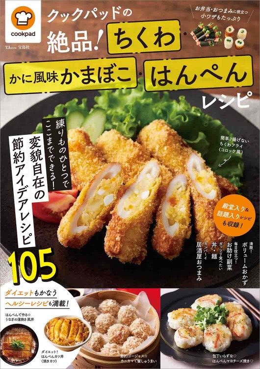クックパッドの絶品！ ちくわ・かに風味かまぼこ・はんぺんレシピ