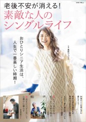老後不安が消える! 素敵な人のシングルライフ