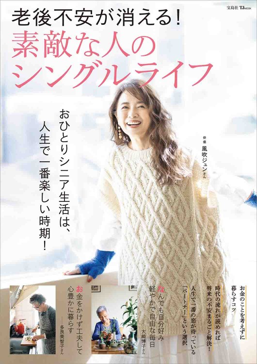 老後不安が消える！ 素敵な人のシングルライフ