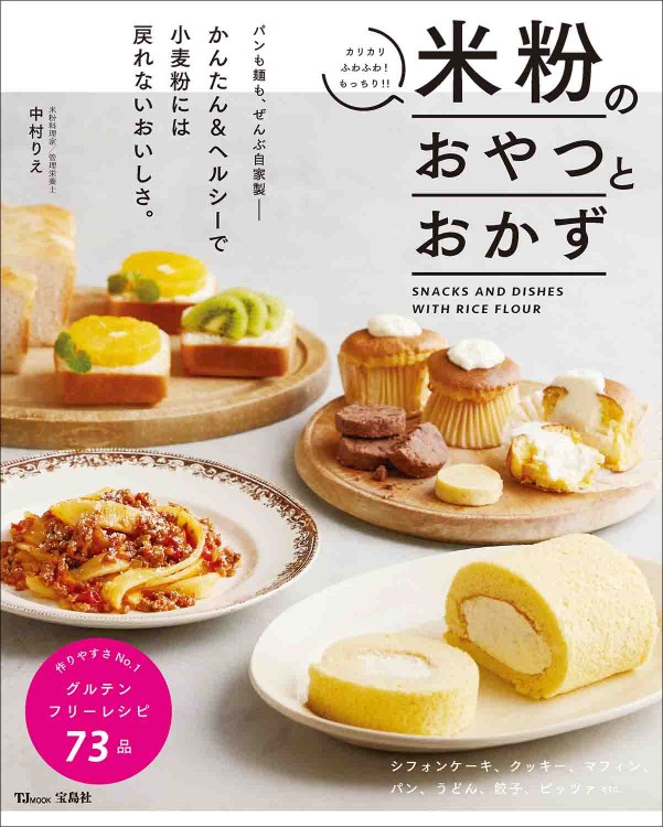 米粉のおやつとおかず