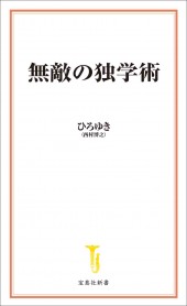 無敵の独学術