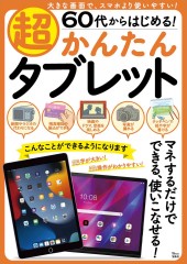 60代からはじめる！ 超かんたんタブレット