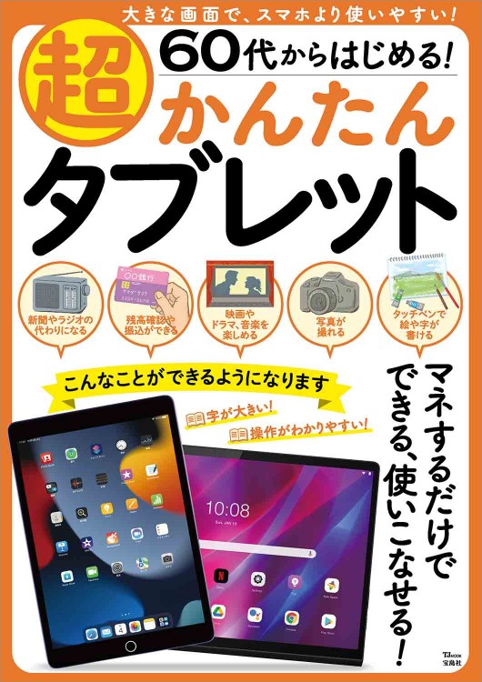 60代からはじめる！ 超かんたんタブレット