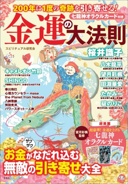 200年に1度の奇跡を引き寄せる！ 金運の大法則