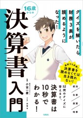 クイズを解いたら財務3表が読めるようになった! 16歳からの決算書入門